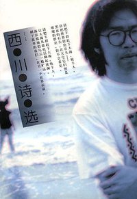 西川诗选 (人民文学出版社 1998)