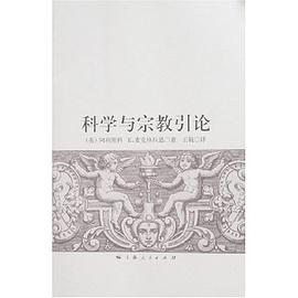 科学与宗教引论