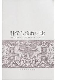 科学与宗教引论 (上海人民出版社 2000)