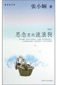 思念里的流浪狗 (天津人民出版社 2004)
