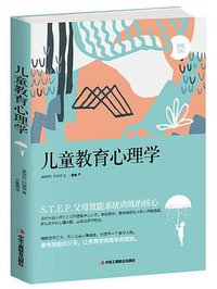 儿童教育心理学 (中华工商联出版社 2017)