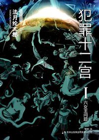 犯罪十二宫Ⅰ (吉林出版集团有限责任公司 2010)