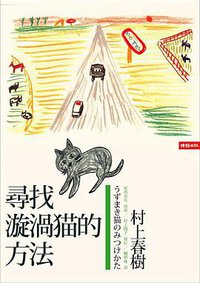 寻找漩涡猫的方法 (時報文化 2007)