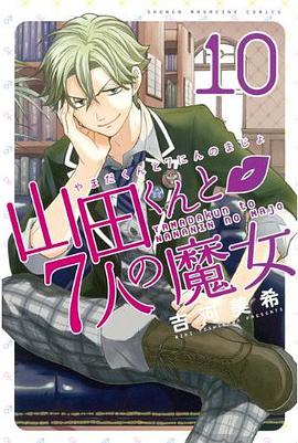 山田くんと7人の魔女 （10）