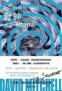 骨钟 (上海文艺出版社 2016)