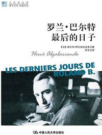 罗兰·巴尔特最后的日子 (中国人民大学出版社 2012)