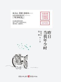 昨日当我年少时 (重庆出版社 2017)