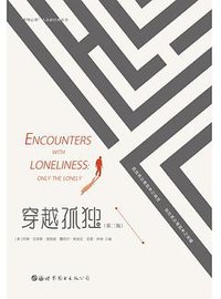 穿越孤独（第二版） (世界图书出版有限公司北京分公司 2019)