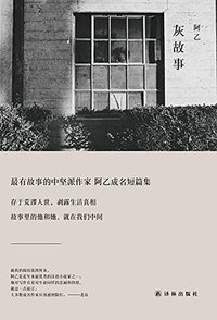 灰故事 (译林出版社 2016)