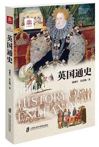英国通史 (上海社会科学院出版社 2020)