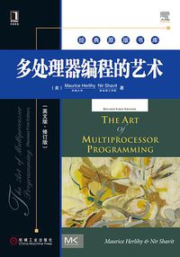 多处理器编程的艺术 (机械工业出版社 2013)