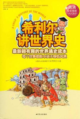 希利尔讲世界史