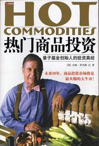 热门商品投资 (中信出版社 2005)