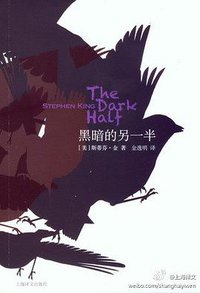 黑暗的另一半 (上海译文出版社 2011)