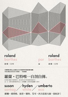 羅蘭．巴特論羅蘭．巴特
