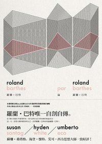 羅蘭．巴特論羅蘭．巴特 (麥田 2012)