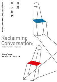 重新與人對話 (時報文化 2018)