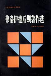 弗洛伊德后期著作选 (上海译文出版社 1986)