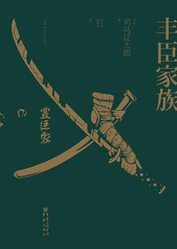 丰臣家族 (重庆出版社 2014)