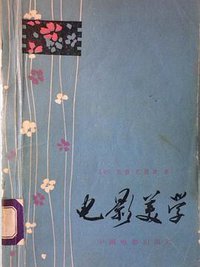 电影美学 (中国电影出版社 1978)