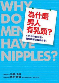為甚麼男人有乳頭？ (平安文化有限公司 2006)
