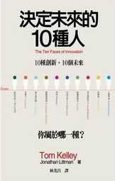 決定未來的10種人 (大塊文化出版股份有限公司 2008)