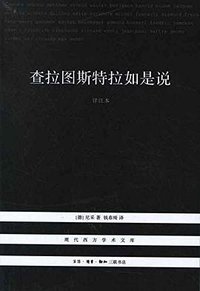 查拉图斯特拉如是说 (生活·读书·新知三联书店 2012)