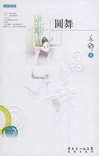 圆舞 (花城出版社 2008)