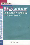 资本主义经济制度 (商务印书馆 2002)