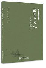 语言与文化（注释增订本） (北京大学出版社 2017)