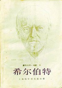 希尔伯特 (上海科学技术出版社 1982)