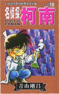 名侦探柯南18 (长春出版社 2002)