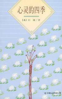 心灵的四季 (中国友谊出版公司 1998)