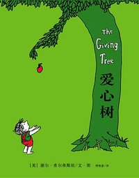 爱心树 (南海出版公司 2013)