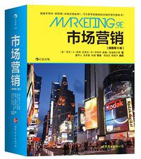 市场营销 (世界图书出版公司 2011)