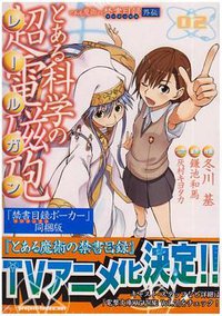 とある魔術の禁書目録外伝 とある科学の超電磁砲 ２【限定版：『禁書目録ポーカー』同梱】 (角川(メディアワークス) 2008)