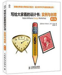 写给大家看的设计书：实例和创意 (人民邮电出版社 2015)