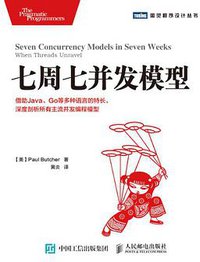 七周七并发模型 (人民邮电出版社 2015)