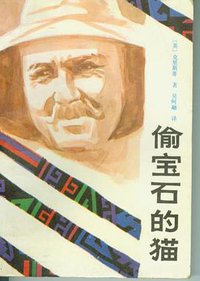 偷宝石的猫 (漓江出版社 1986)
