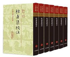 杜甫集校注 (上海古籍出版社 2016)