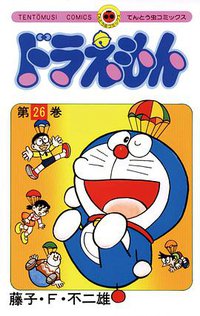 ドラえもん 26 (小学館 1982)