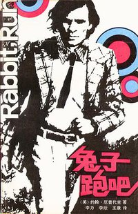 兔子跑吧 (重庆出版社 1987)