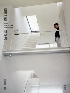 西沢立衛対談集