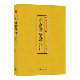 东京梦华录 译注