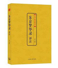 东京梦华录 译注 (上海三联书店 2014)