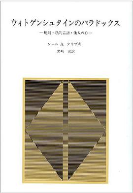 ウィトゲンシュタインのパラドックス―規則・私的言語・他人の心