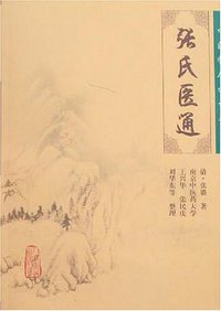 张氏医通
