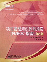 项目管理知识体系指南 (电子工业出版社 2009)