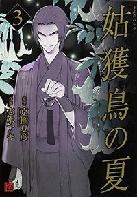 姑獲鳥の夏3 (KADOKAWA/角川書店 2014)