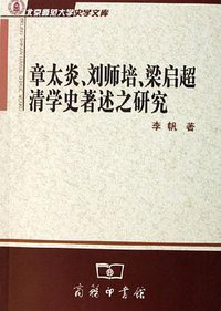 章太炎、刘师培、梁启超清学史著述之研究 (商务印书馆 2006)